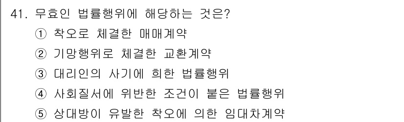 공인중개사_1차 2018년 41번 - 무효인 법률행위에 해당하는 것은 ①, ②, ③, ④와 같이 법적 효력이 ... 에 관한 핵심 기출문제