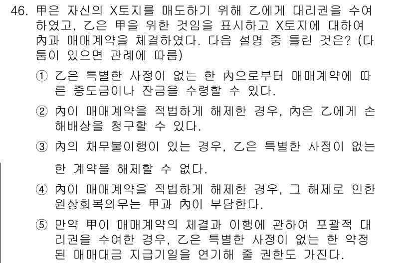 공인중개사_1차 2018년 46번 - 정답이 2인 이유는, 특정한 사정이 없는 경우 매도인을 통해 계약이 성립... 에 관한 핵심 기출문제