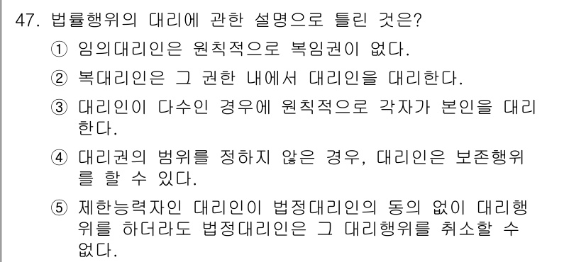 공인중개사_1차 2018년 47번 - . 임의행위는 원칙적으로 복인권이 없기 때문에, 대리인은 본인을 대신해 ... 에 관한 핵심 기출문제