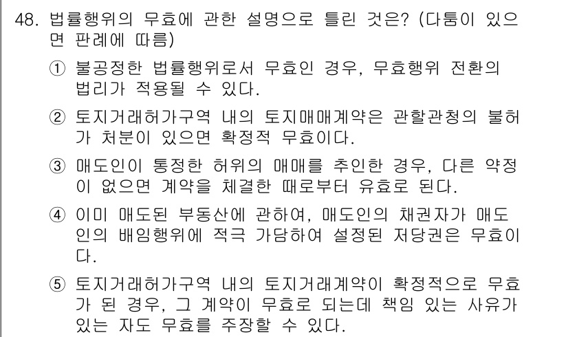 공인중개사_1차 2018년 48번 - 정답 3번이 적합한 이유는, 법률행위의 무효는 해당 행위가 법적으로 인정... 에 관한 핵심 기출문제