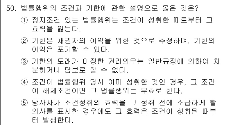 공인중개사_1차 2018년 50번 - 4. 조건이 불행위의 성취에 기여한 경우, 그 조건은 요건으로 간주되므로... 에 관한 핵심 기출문제