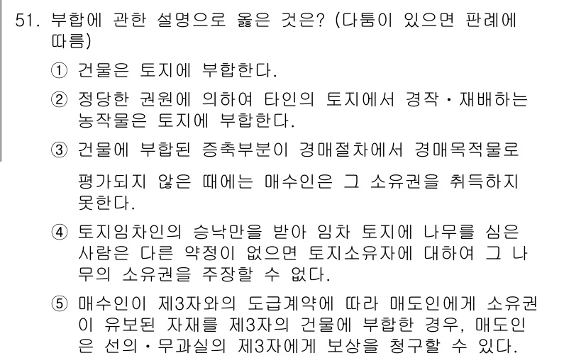 공인중개사_1차 2018년 51번 - 정답 4번은 토지의 성질과 양도 방식에 관한 설명으로, 법적으로 명시된 ... 에 관한 핵심 기출문제