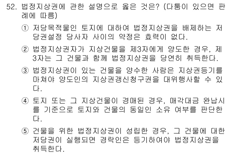 공인중개사_1차 2018년 52번 - 해설: 법정지상권은 토지와 건물의 소유자가 다를 경우 성립하며, 특정한 ... 에 관한 핵심 기출문제