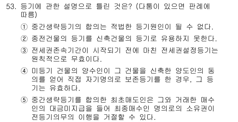 공인중개사_1차 2018년 53번 - 정답 3번은 "전세권설정등기를 하여야 한다"는 내용으로, 전세권의 법적 ... 에 관한 핵심 기출문제