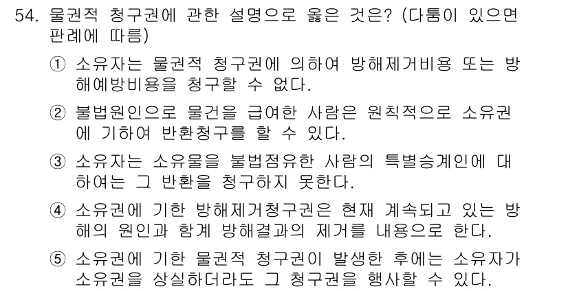 공인중개사_1차 2018년 54번 - 핵심 해설: 물권적 청구권은 소유자가 자신의 권리를 보호하기 위해 행사할... 에 관한 핵심 기출문제