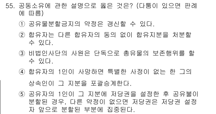 공인중개사_1차 2018년 55번 - 정답인 이유: 공유물 분할에 관한 설명으로, 공유자들이 합의하여 분할하는... 에 관한 핵심 기출문제