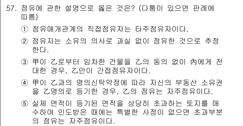 공인중개사_1차 2018년 57번 - 정답 1번의 핵심 해설은 다음과 같습니다. 

점유매관계의 직접정접자는 ... 에 관한 핵심 기출문제