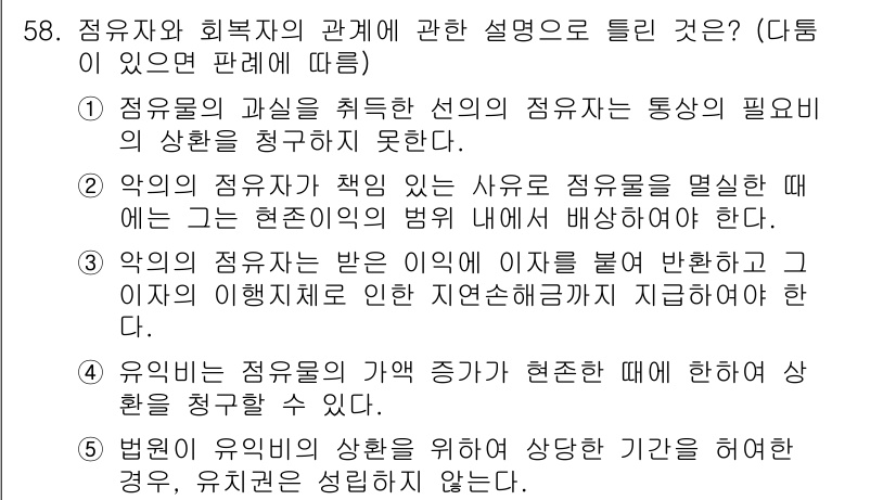 공인중개사_1차 2018년 58번 - 정답 2번은 "악의적 점유자의 책임"에 대한 설명으로, 악의적 점유자는 ... 에 관한 핵심 기출문제