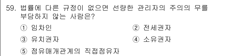 공인중개사_1차 2018년 59번 - . 전세권자  
전세권자는 법적으로 관리자의 권한 없이 임대인에게만 의존... 에 관한 핵심 기출문제