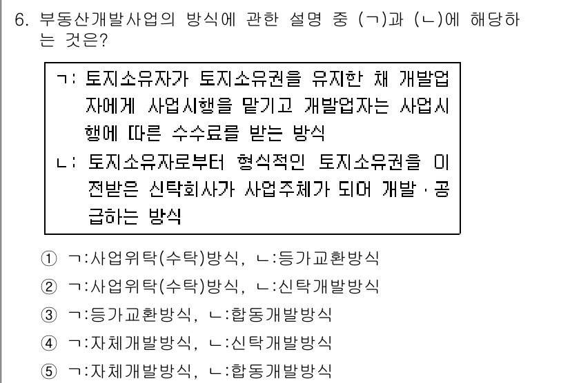 공인중개사_1차 2018년 6번 - 주어진 문제에서 (가)는 토지소유자가 토지소유권을 유지하되 개발업자가 사... 에 관한 핵심 기출문제