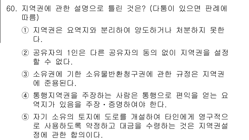 공인중개사_1차 2018년 60번 - 정답 3번은 특정 지역권의 소유자가 없는 경우, 지역권 설정이 불가능하다... 에 관한 핵심 기출문제