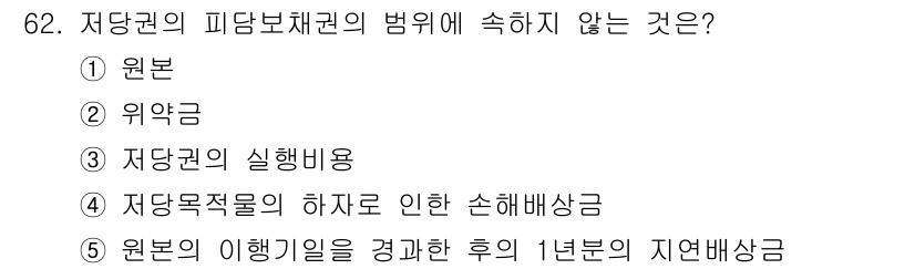 공인중개사_1차 2018년 62번 - 저당권의 피담보채권에 속하지 않는 것은 원본의 이행기일을 경과한 후의 지... 에 관한 핵심 기출문제