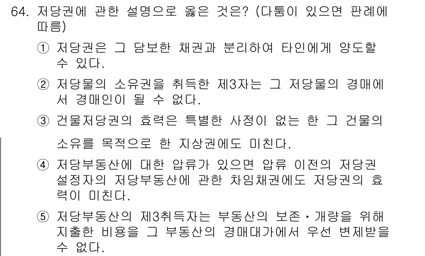 공인중개사_1차 2018년 64번 - 정답 3번은 저당권의 원칙적 특징 및 관계를 올바르게 설명하고 있습니다.... 에 관한 핵심 기출문제