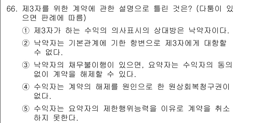 공인중개사_1차 2018년 66번 - . 

제3자가 계약의 해제조건이나 해제권 없이도 계약을 취소할 수 없기... 에 관한 핵심 기출문제