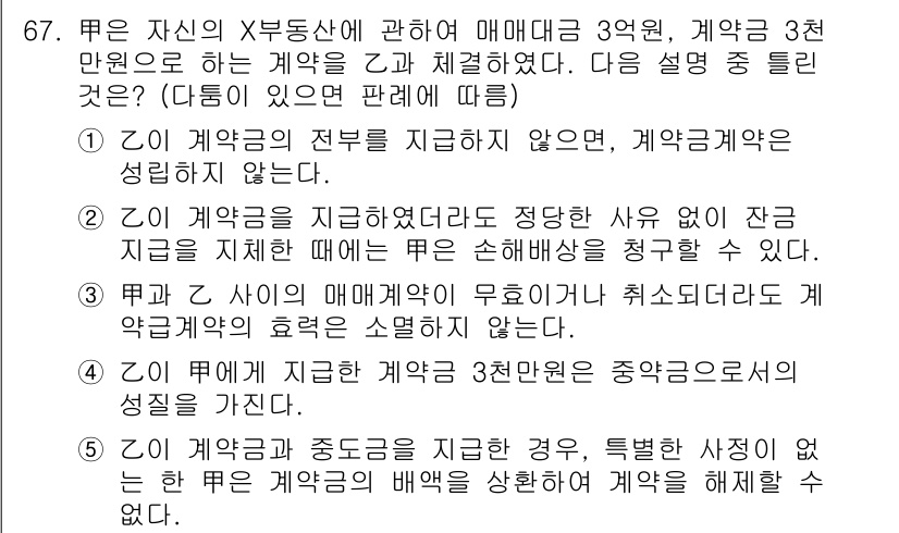 공인중개사_1차 2018년 67번 - 정답 3번은 주체가 제시한 목적에 따라 계약금의 사용이 제한된다는 이유로... 에 관한 핵심 기출문제