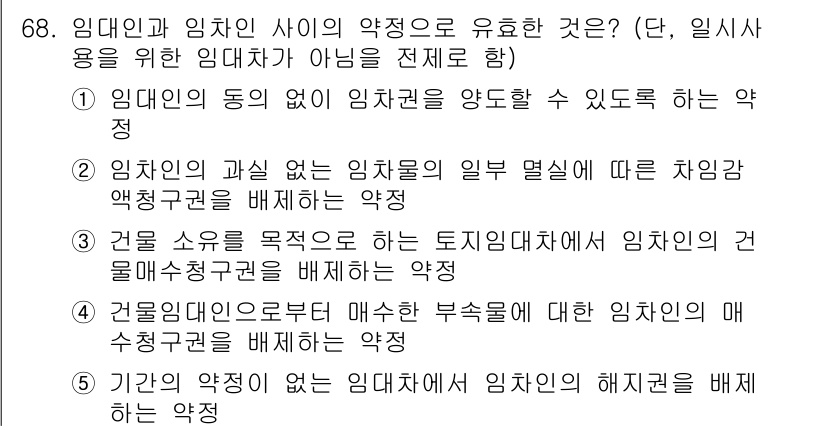 공인중개사_1차 2018년 68번 - 정답인 이유: 임대차의 동의 없이 임대권리를 양도할 수 없다는 원칙은 임... 에 관한 핵심 기출문제