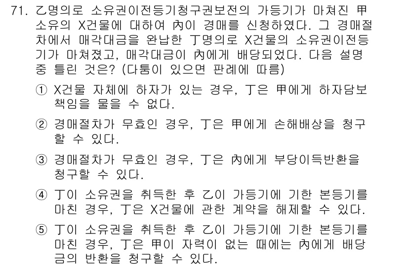 공인중개사_1차 2018년 71번 - 정답이 2번인 이유는 X주관에 따른 책임에서 매도인이 매도한 물건에 대해... 에 관한 핵심 기출문제