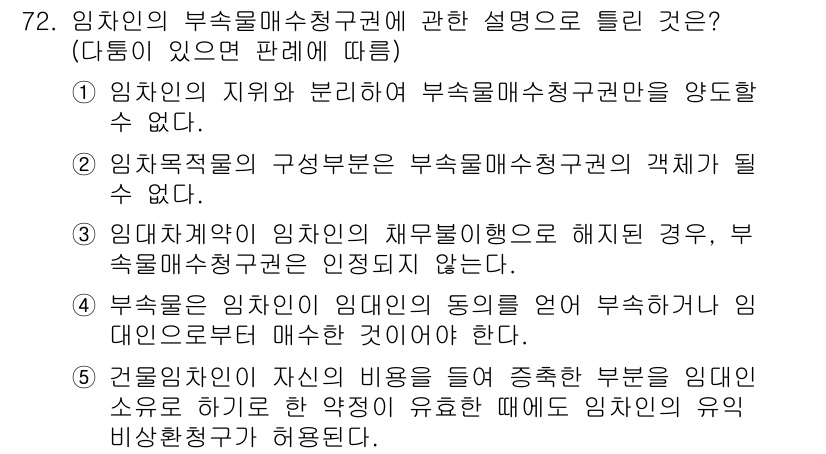 공인중개사_1차 2018년 72번 - 해당 자격증의 핵심 개념을 묻는 객관식 문제