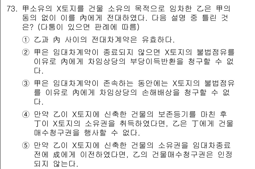 공인중개사_1차 2018년 73번 - 정답 4는 임대차계약의 종료 시 임차인이 부동산의 반환 의무에서 손해배상... 에 관한 핵심 기출문제