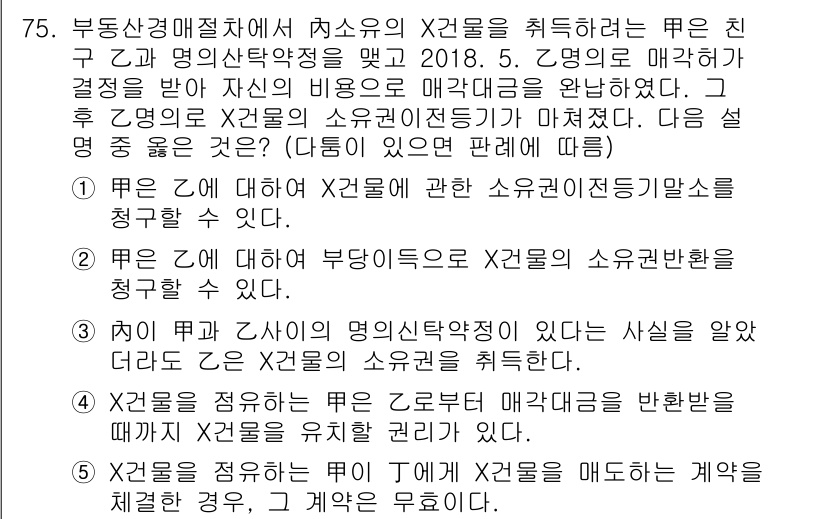 공인중개사_1차 2018년 75번 - 정답인 이유는, X2 물건과 Y 물건은 각각 독립적인 소유자에게 속하므로... 에 관한 핵심 기출문제