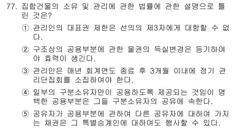 공인중개사_1차 2018년 77번 - 주택법에 따르면 관리인의 대표 직무는 특정 규정에 따라 제한되며, 이를 ... 에 관한 핵심 기출문제