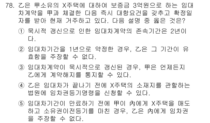 공인중개사_1차 2018년 78번 - 정답인 이유: 임대차계약의 경우, 임대차당사자는 계약의 조건을 준수해야 ... 에 관한 핵심 기출문제