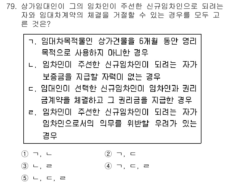 공인중개사_1차 2018년 79번 - 해당 자격증의 핵심 개념을 묻는 객관식 문제