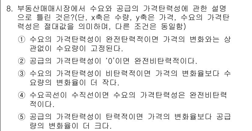 공인중개사_1차 2018년 8번 - 1. 수요와 공급의 가격 결정에서 수요의 가격 탄력성은 가격 변화에 대한... 에 관한 핵심 기출문제