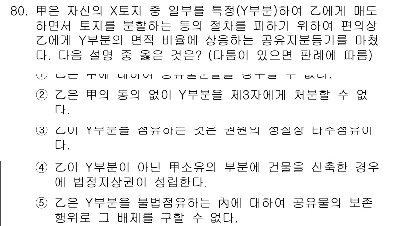 공인중개사_1차 2018년 80번 - 정답 1번은 Y부동산의 성격을 최초로 정한 점이므로 법적 안정성을 제공할... 에 관한 핵심 기출문제