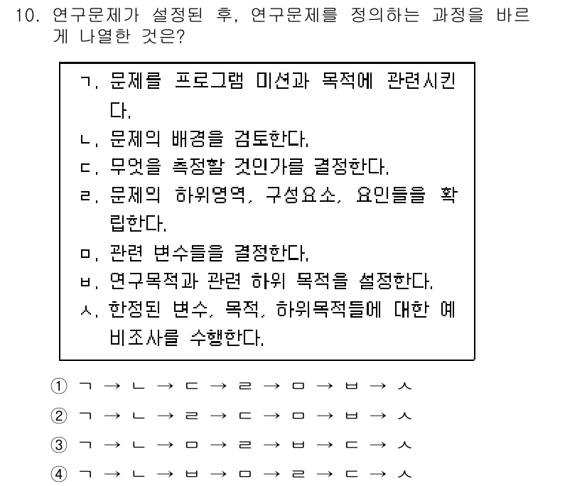 사회조사분석사_2급 2019년 10번 - 문제는 연구문제를 설정한 후 연구 목표를 정하는 과정을 묻고 있습니다. ... 에 관한 핵심 기출문제