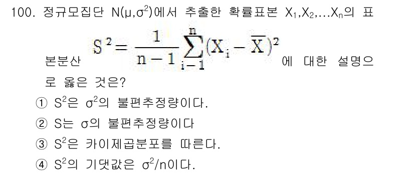 사회조사분석사_2급 2019년 100번 - 해설: \( S^2 \)는 정규분포에서 표본의 분산을 나타내며, 이는 모... 에 관한 핵심 기출문제