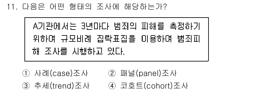 사회조사분석사_2급 2019년 11번 - . 코호트(cohort)조사  
코호트 조사는 특정 그룹의 변화를 시간의... 에 관한 핵심 기출문제