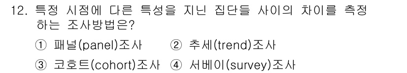 사회조사분석사_2급 2019년 12번 - 특정 시점에 대한 특성을 지난 집단 사이에서 측정하는 방법은 패널 조사가... 에 관한 핵심 기출문제