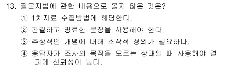 사회조사분석사_2급 2019년 13번 - 응답자가 조사의 목적을 모르는 상태에서 응답하는 경우, 응답의 신뢰성이 ... 에 관한 핵심 기출문제