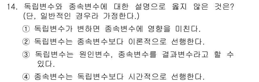 사회조사분석사_2급 2019년 14번 - 독립변수와 종속변수에 대한 설명 중 옳지 않은 것은 4번입니다. 독립변수... 에 관한 핵심 기출문제