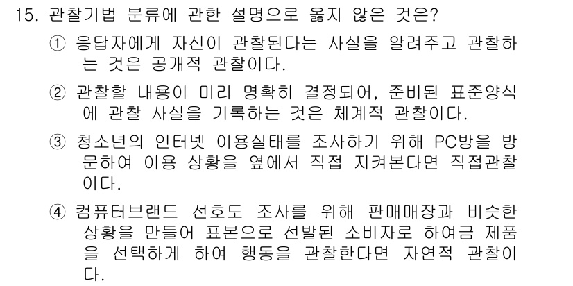 사회조사분석사_2급 2019년 15번 - 관찰기법 분류에서 '청소년이 인터넷 이용실태를 조사하기 위해 PC방을 방... 에 관한 핵심 기출문제