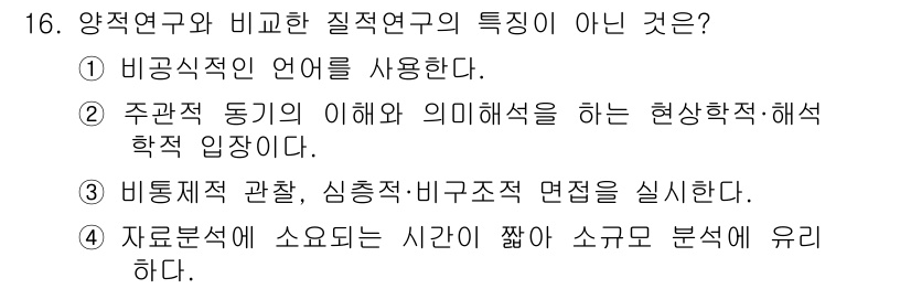 사회조사분석사_2급 2019년 16번 - 양적 연구는 데이터 수집과 분석에 있어 통계적 방법을 사용하며, 시간적 ... 에 관한 핵심 기출문제