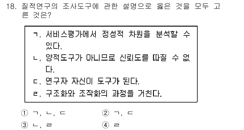 사회조사분석사_2급 2019년 18번 - 정답 2번은 "양적도구가 아니므로 신뢰도를 따질 수 없다."입니다. 질적... 에 관한 핵심 기출문제