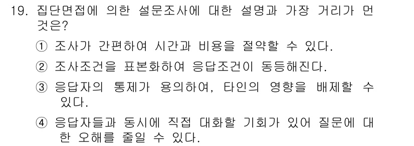 사회조사분석사_2급 2019년 19번 - 응답자의 통계가 용이하며 타인의 영향을 배제할 수 있다는 점은 집단면접의... 에 관한 핵심 기출문제