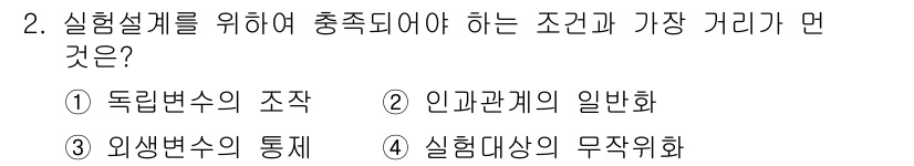 사회조사분석사_2급 2019년 2번 - 실험설계를 위해 충족되어야 하는 조건은 "인과관계의 일반화"입니다. 이는... 에 관한 핵심 기출문제