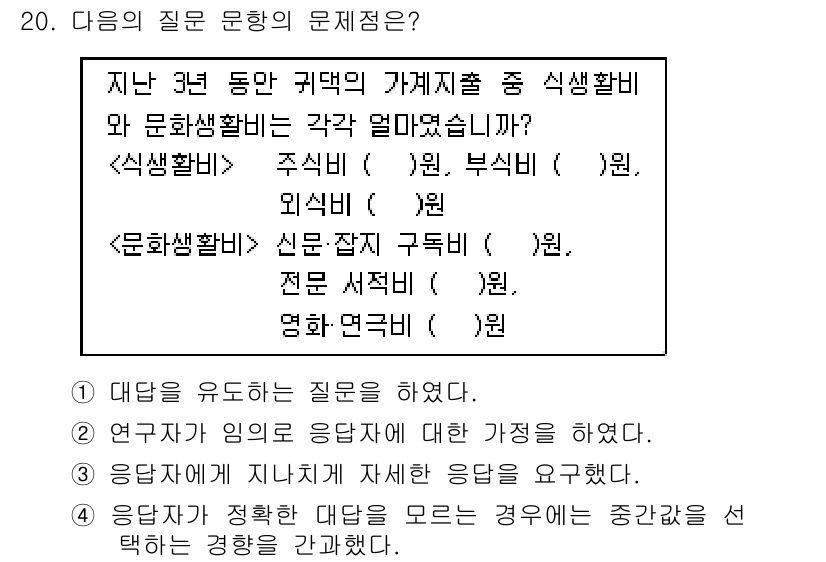 사회조사분석사_2급 2019년 20번 - 문제의 질문은 두 가지의 대안 중 하나를 선택하는 형태로, "응답자가 정... 에 관한 핵심 기출문제