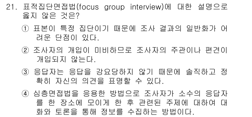 사회조사분석사_2급 2019년 21번 - 응답자는 응답을 강요받지 않기 때문에 자신의 의견을 자유롭게 표현할 수 ... 에 관한 핵심 기출문제