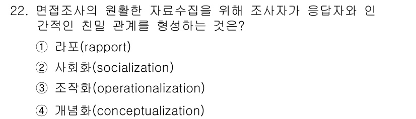사회조사분석사_2급 2019년 22번 - . 라포(Rapport)  
라포는 조사자와 피조사자 간의 신뢰와 친밀감... 에 관한 핵심 기출문제