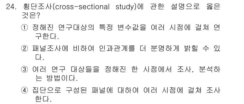 사회조사분석사_2급 2019년 24번 - 집단으로 구성된 패널에 대한 여러 시점의 조사를 통해 비교 분석을 할 수... 에 관한 핵심 기출문제