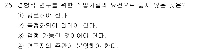 사회조사분석사_2급 2019년 25번 - 연구자의 주관이 분명히 드러나는 경우, 객관성과 신뢰성이 저해될 수 있습... 에 관한 핵심 기출문제