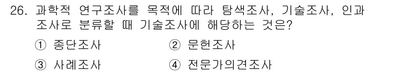 사회조사분석사_2급 2019년 26번 - 해당 자격증의 핵심 개념을 묻는 객관식 문제