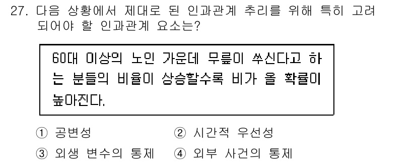 사회조사분석사_2급 2019년 27번 - 정답인 3번 외부 사건의 통계는 특정 인구집단의 특징적 요소를 파악하는 ... 에 관한 핵심 기출문제