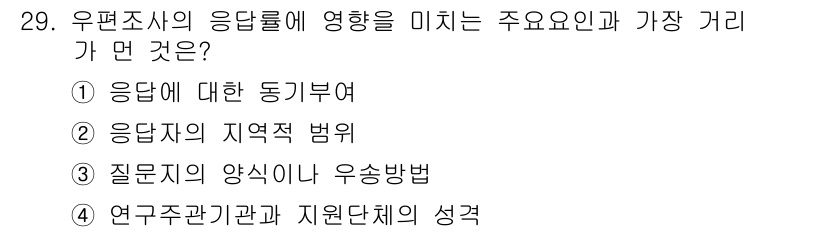 사회조사분석사_2급 2019년 29번 - 응답자의 지역적 범위는 특정 지역의 문화와 특성에 따라 응답에 영향을 미... 에 관한 핵심 기출문제