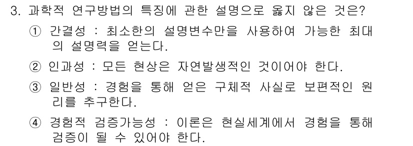 사회조사분석사_2급 2019년 3번 - 정답이 아닌 이유는 모든 현상은 자연발생적인 것이어야 한다는 주장은 과학... 에 관한 핵심 기출문제