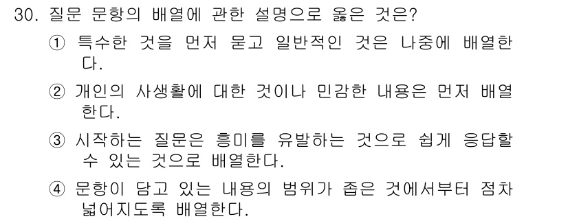 사회조사분석사_2급 2019년 30번 - 정답 3번은 질문의 흥미를 유발하는 것이 응답자에게 더 쉽게 느껴진다는 ... 에 관한 핵심 기출문제